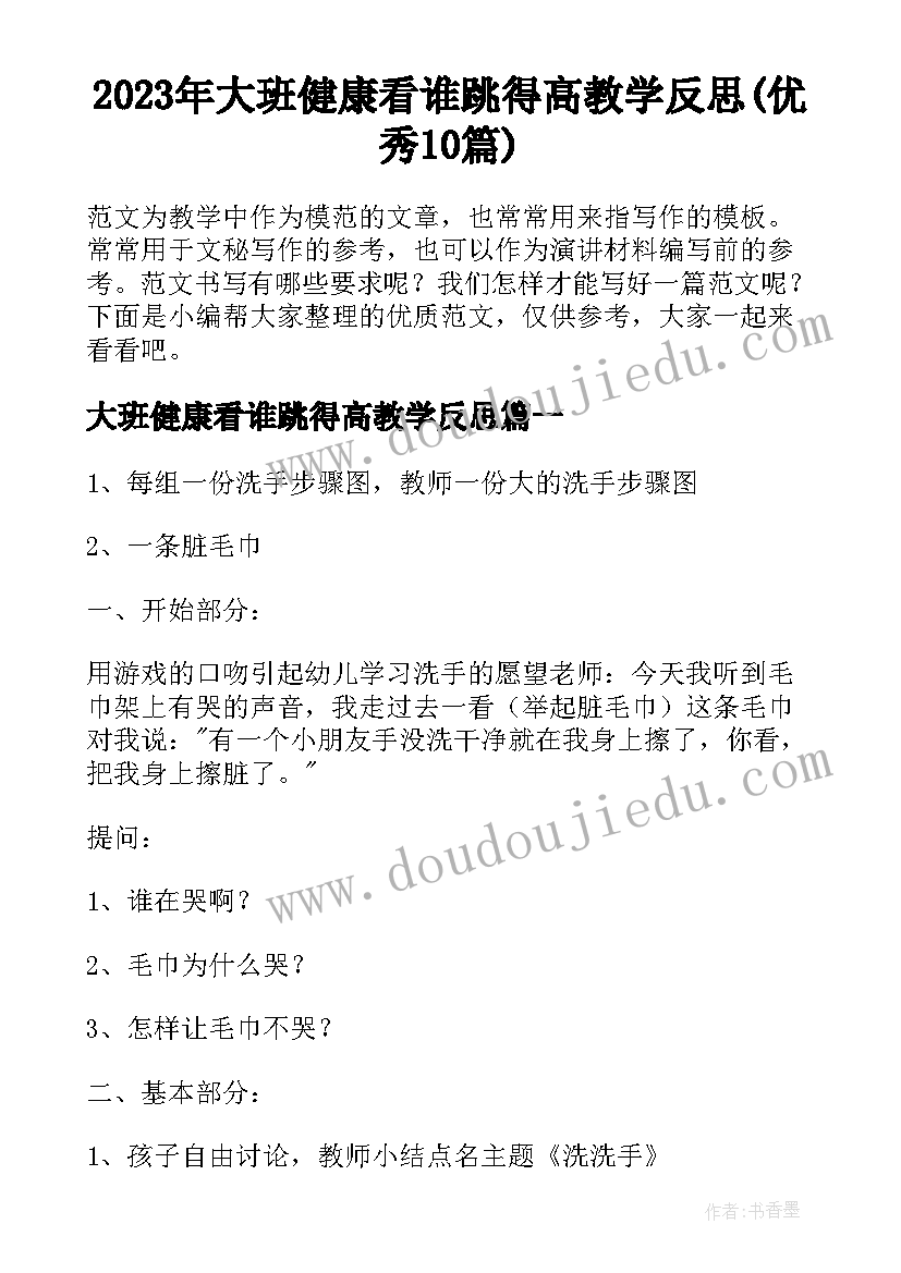 2023年大班健康看谁跳得高教学反思(优秀10篇)