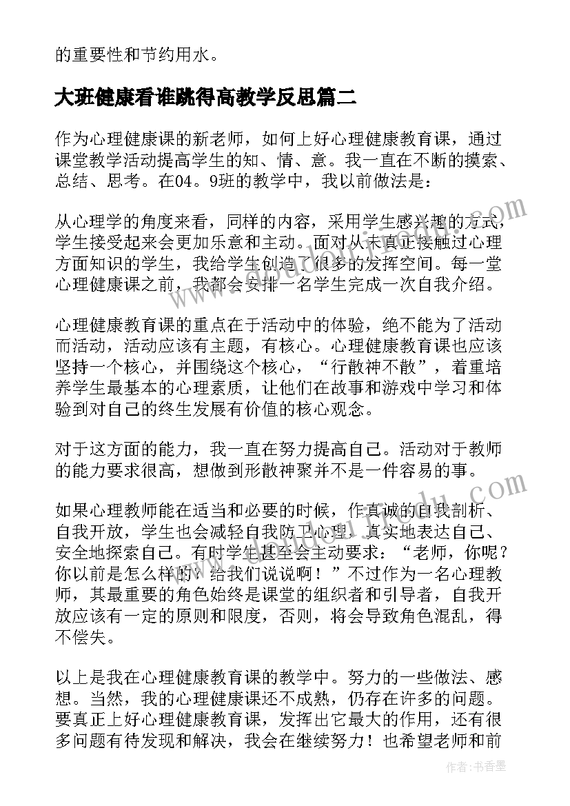 2023年大班健康看谁跳得高教学反思(优秀10篇)