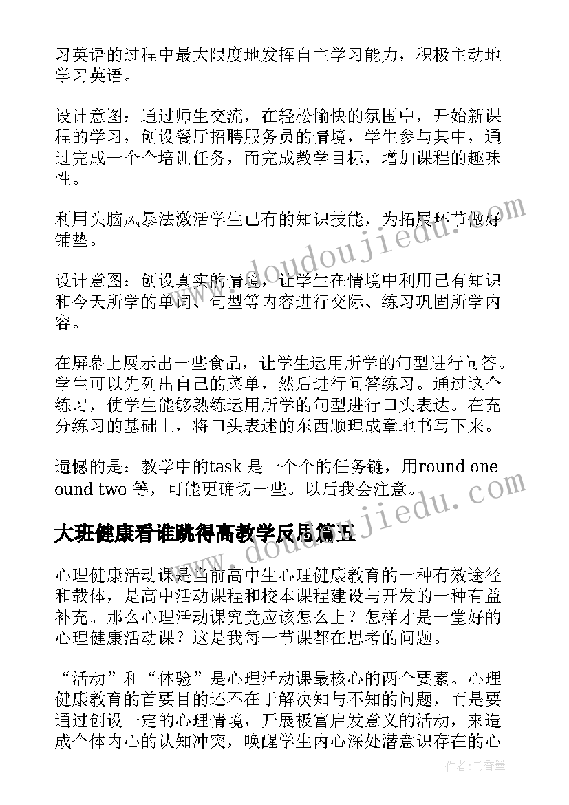 2023年大班健康看谁跳得高教学反思(优秀10篇)