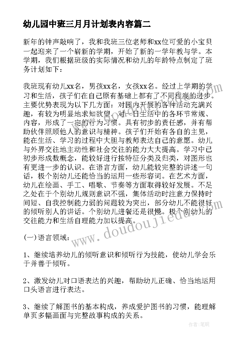 最新幼儿园中班三月月计划表内容 幼儿园中班五月月重点工作计划(优秀5篇)