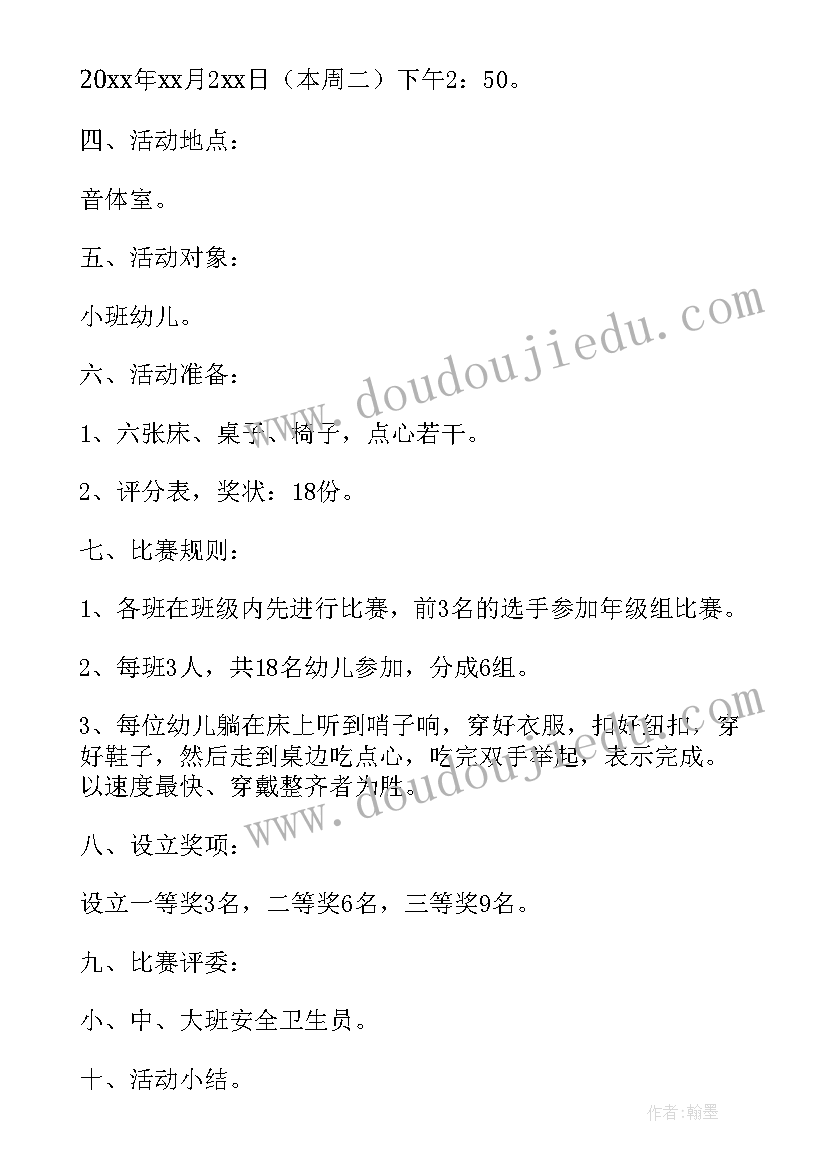 最新幼儿自理能力比赛规则 幼儿生活自理能力比赛活动方案(模板5篇)