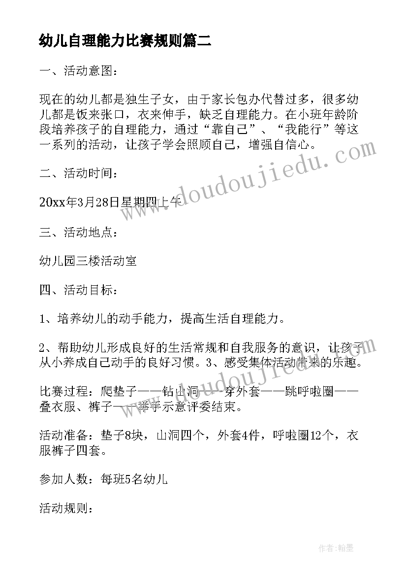 最新幼儿自理能力比赛规则 幼儿生活自理能力比赛活动方案(模板5篇)