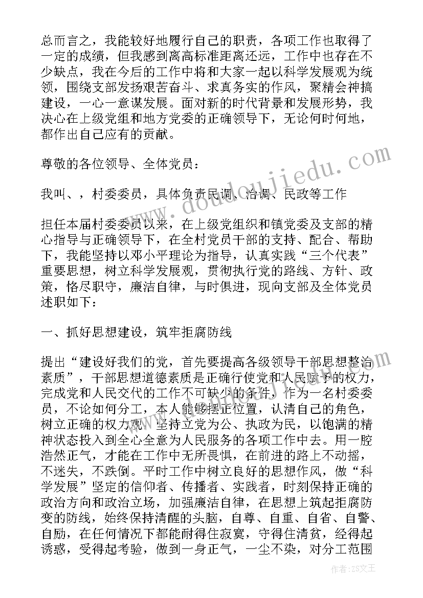 最新村委委员述职述廉报告(实用8篇)