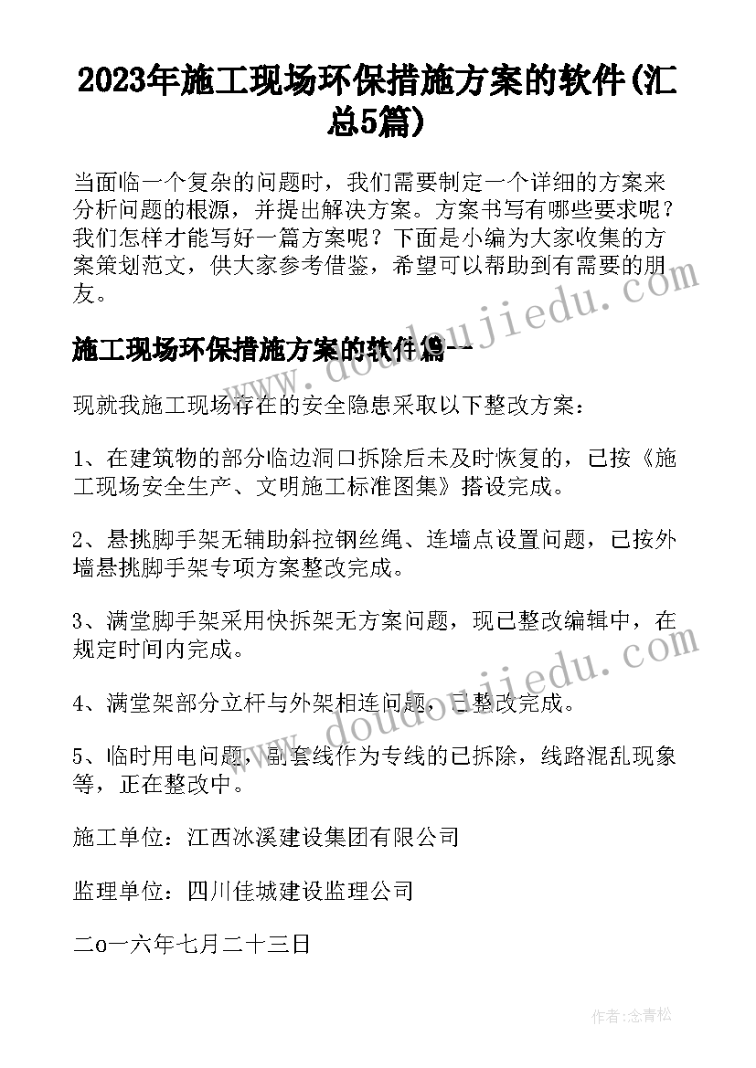 2023年施工现场环保措施方案的软件(汇总5篇)