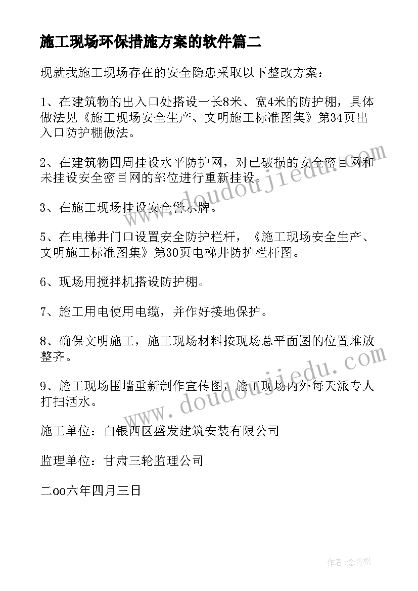 2023年施工现场环保措施方案的软件(汇总5篇)