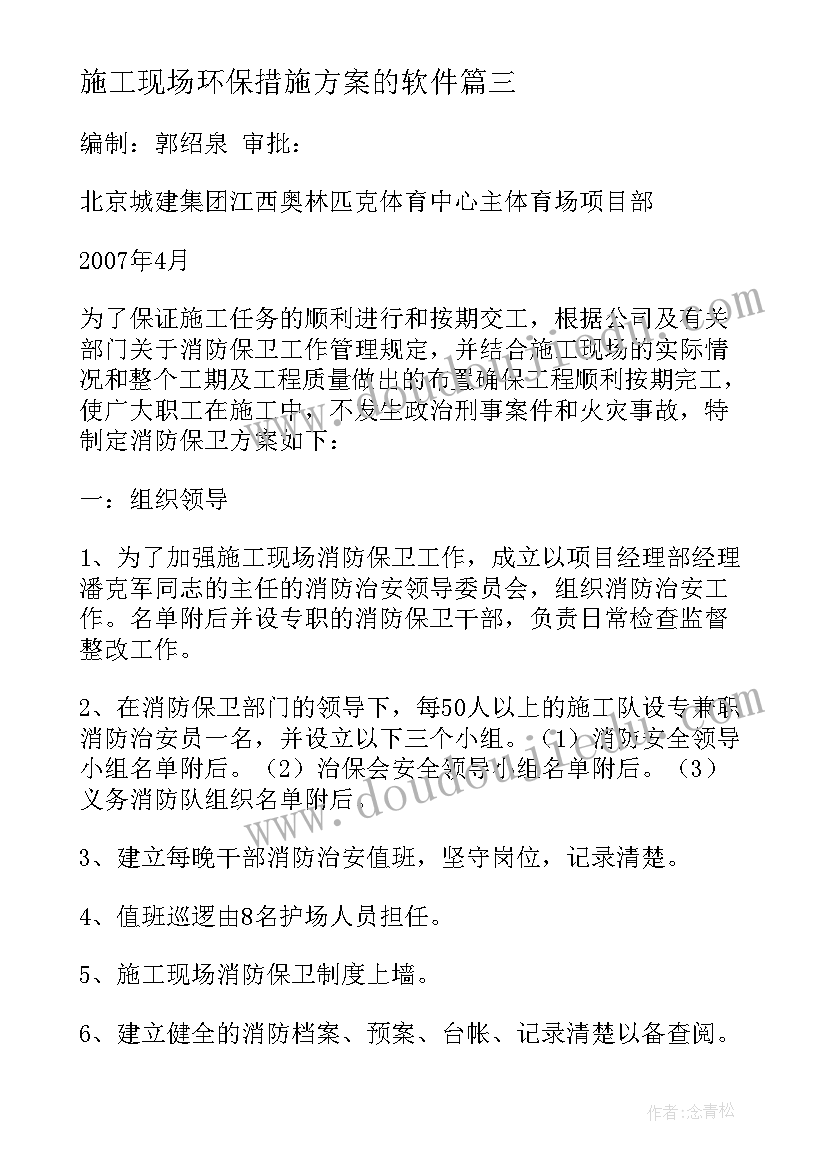 2023年施工现场环保措施方案的软件(汇总5篇)