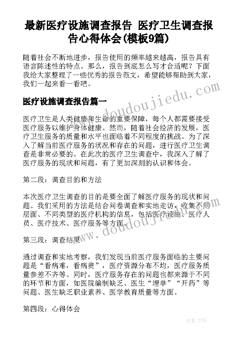 最新医疗设施调查报告 医疗卫生调查报告心得体会(模板9篇)