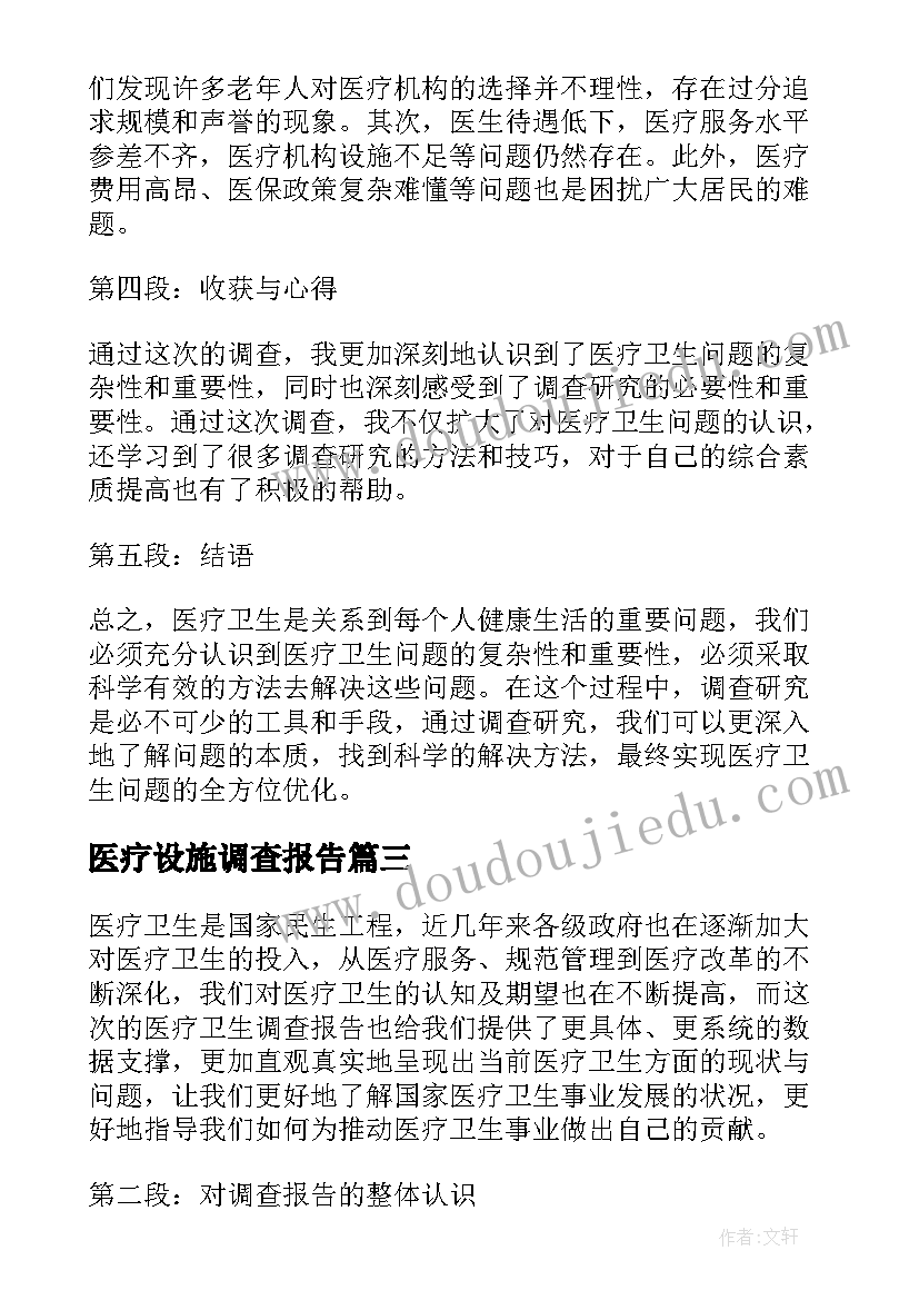 最新医疗设施调查报告 医疗卫生调查报告心得体会(模板9篇)