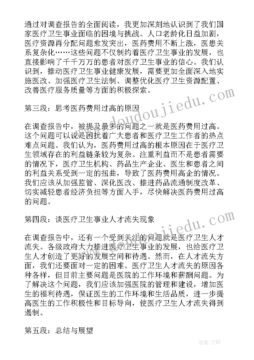 最新医疗设施调查报告 医疗卫生调查报告心得体会(模板9篇)