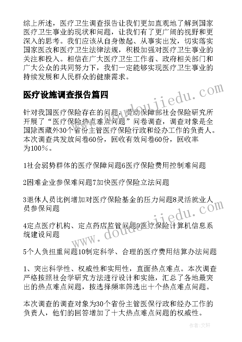 最新医疗设施调查报告 医疗卫生调查报告心得体会(模板9篇)