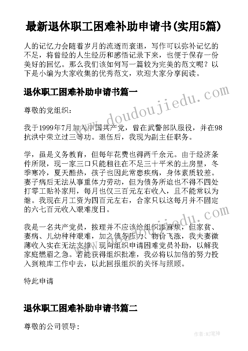 最新退休职工困难补助申请书(实用5篇)