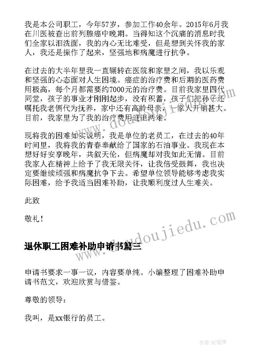 最新退休职工困难补助申请书(实用5篇)