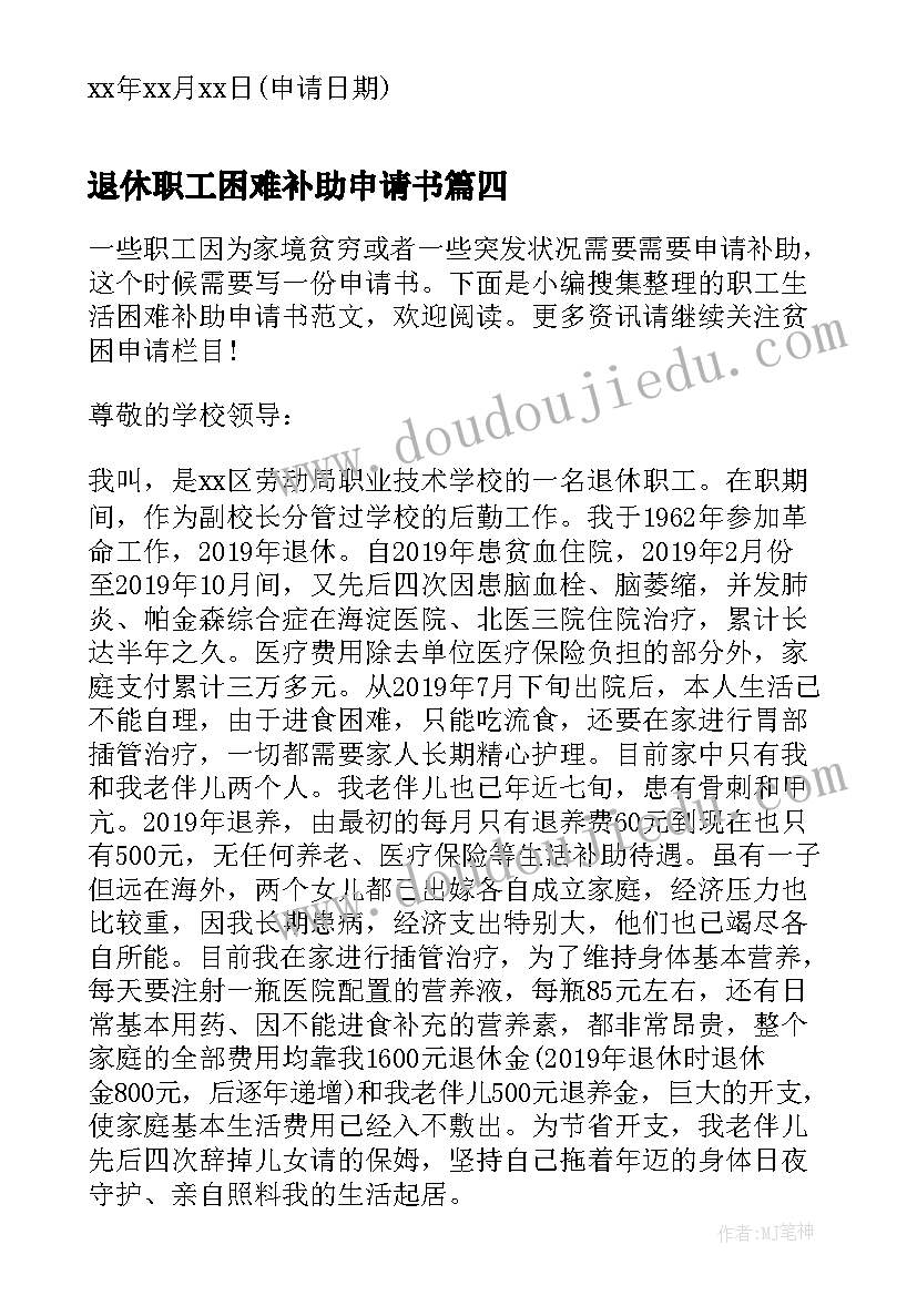 最新退休职工困难补助申请书(实用5篇)