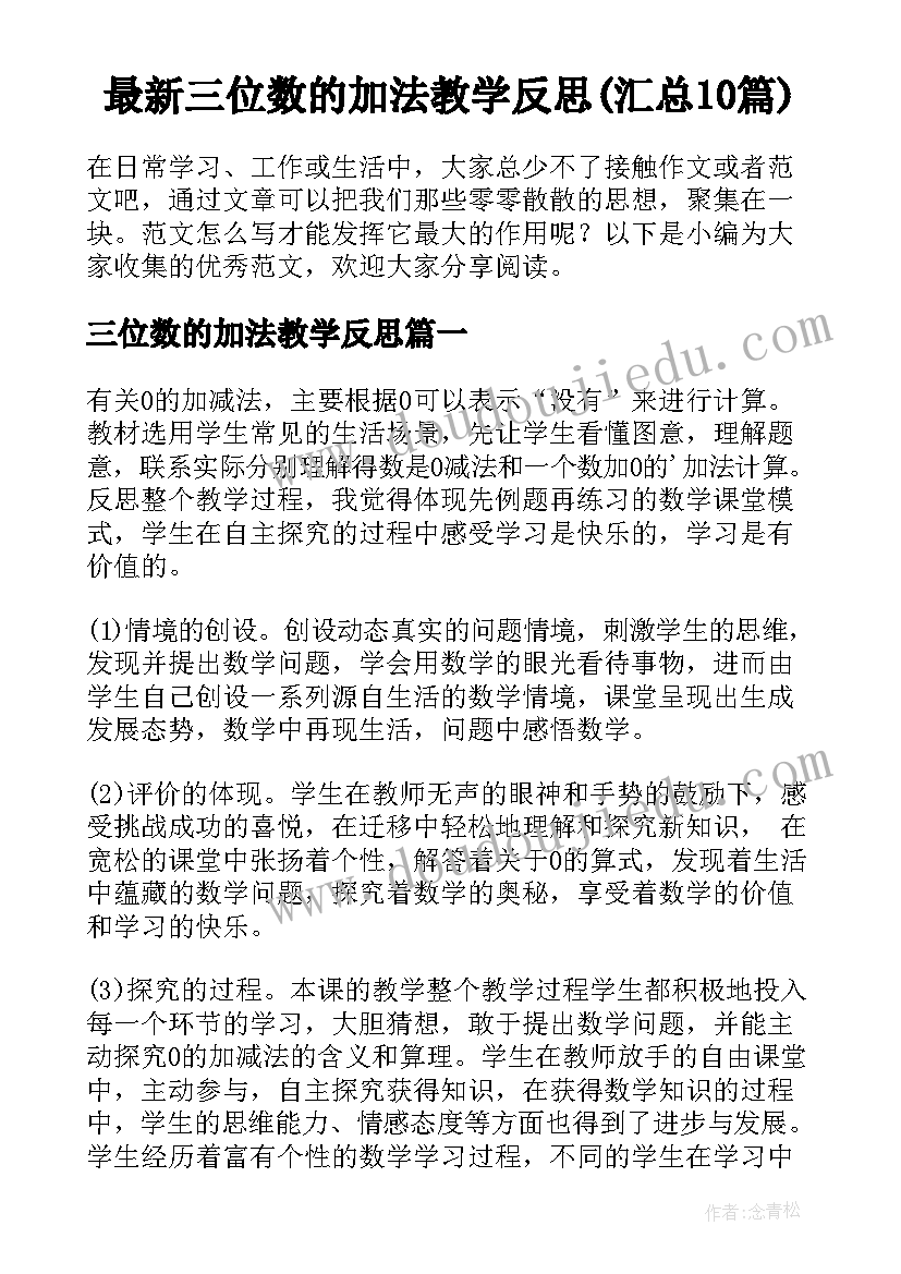 最新三位数的加法教学反思(汇总10篇)