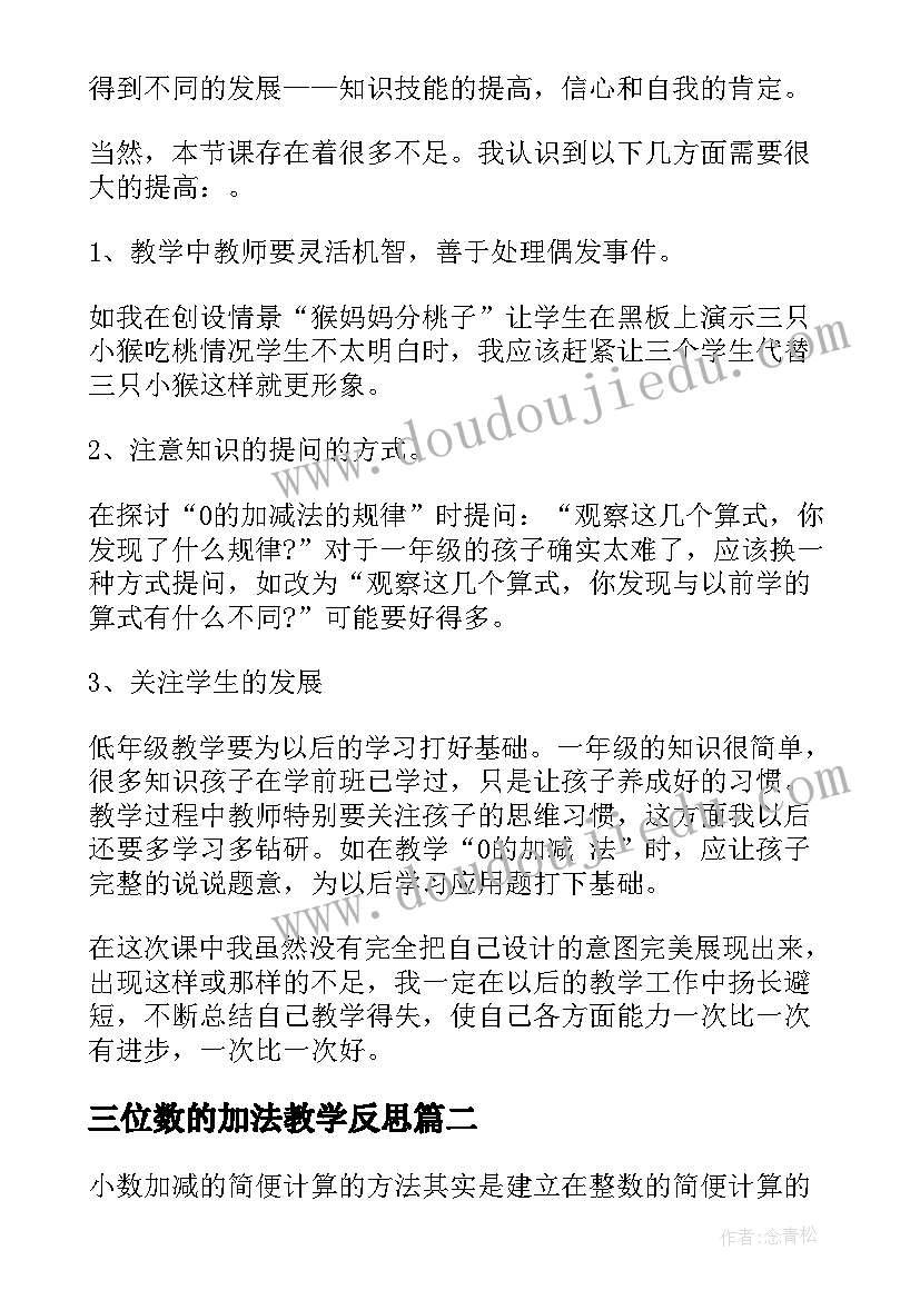 最新三位数的加法教学反思(汇总10篇)