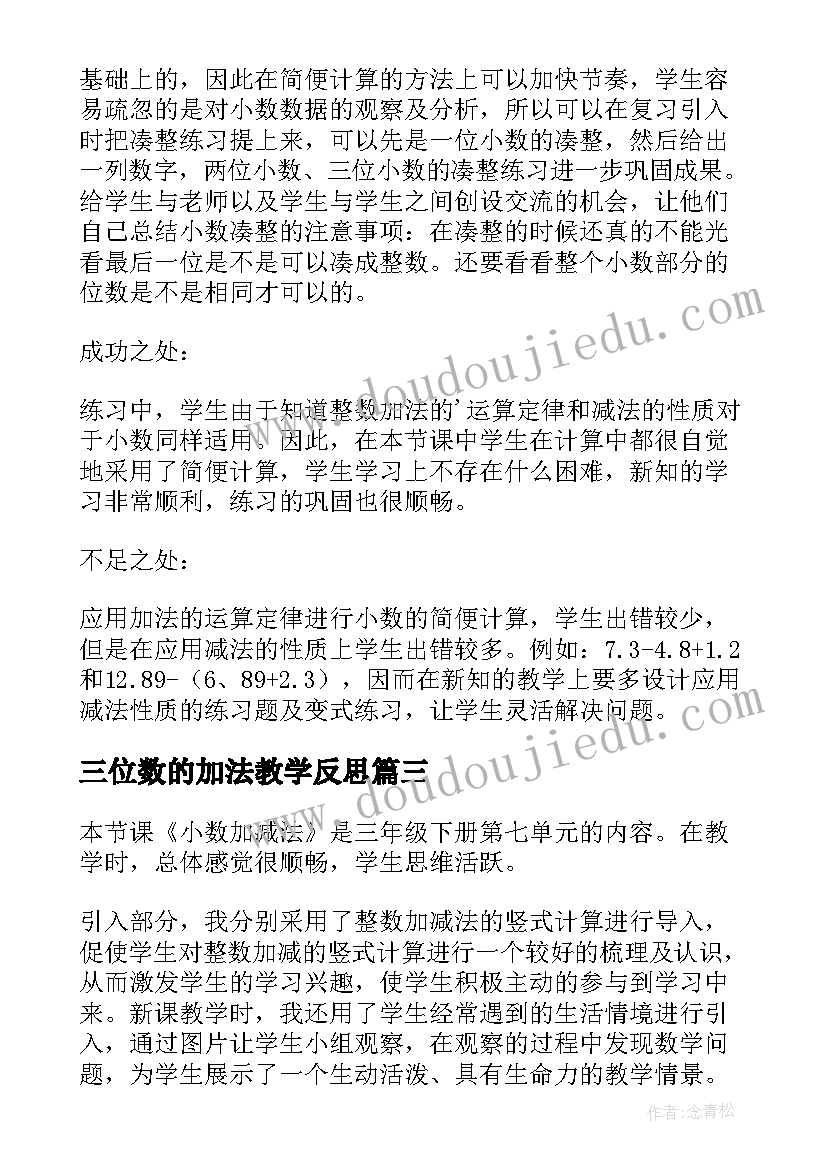 最新三位数的加法教学反思(汇总10篇)