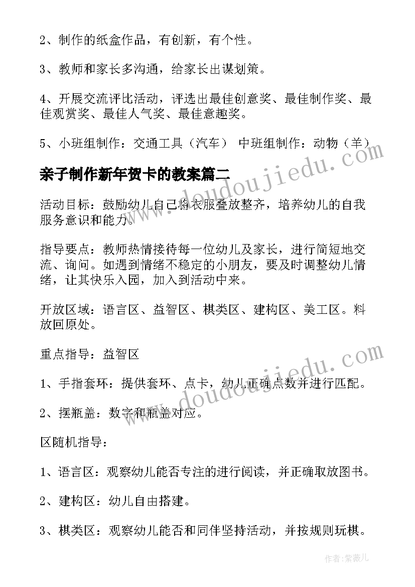 2023年亲子制作新年贺卡的教案 幼儿园亲子制作活动方案(精选5篇)