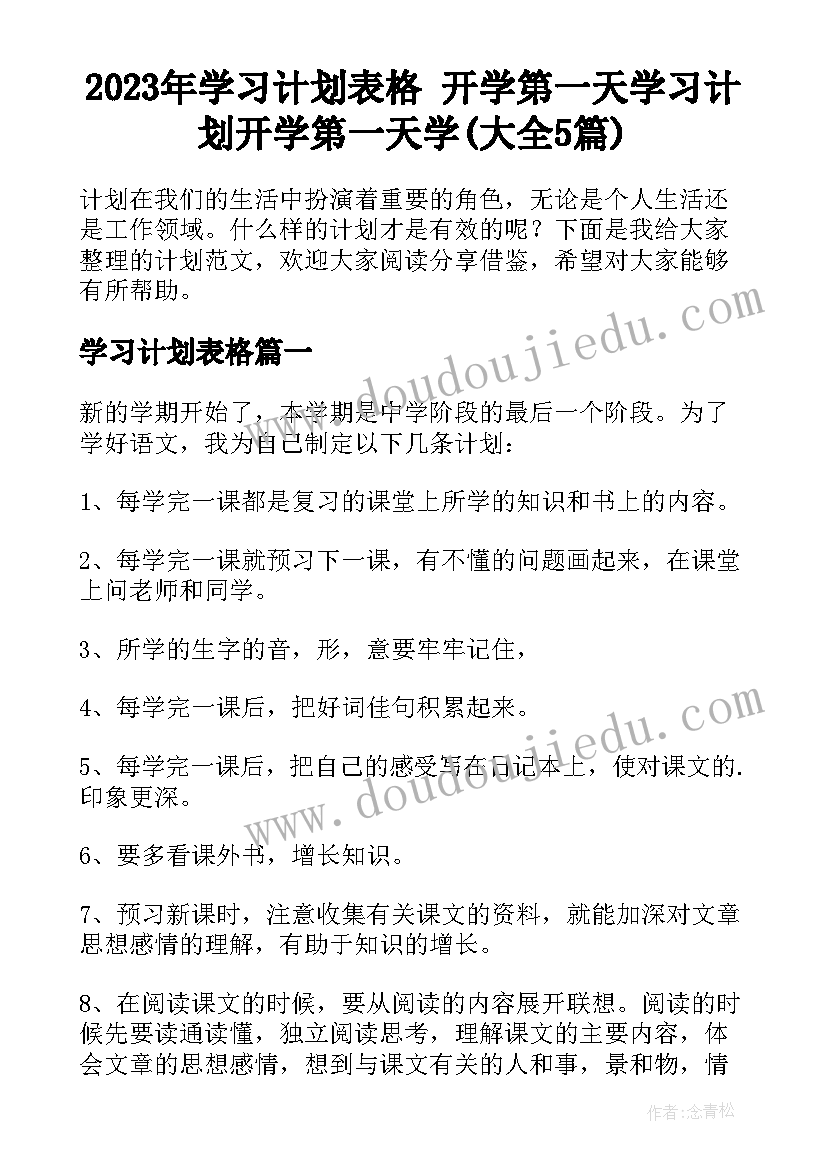 2023年学习计划表格 开学第一天学习计划开学第一天学(大全5篇)