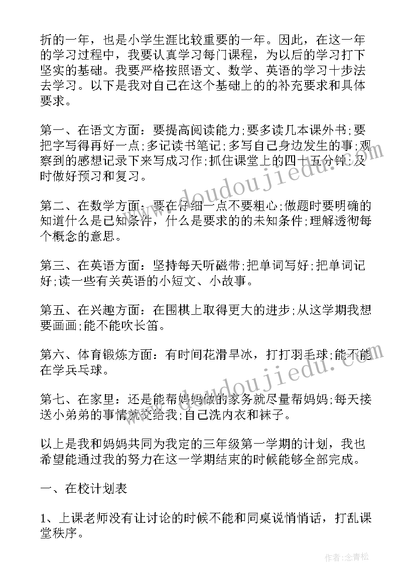 2023年学习计划表格 开学第一天学习计划开学第一天学(大全5篇)