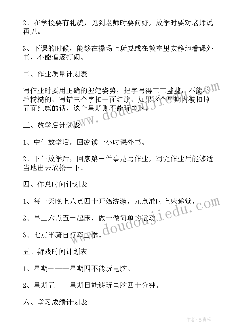 2023年学习计划表格 开学第一天学习计划开学第一天学(大全5篇)