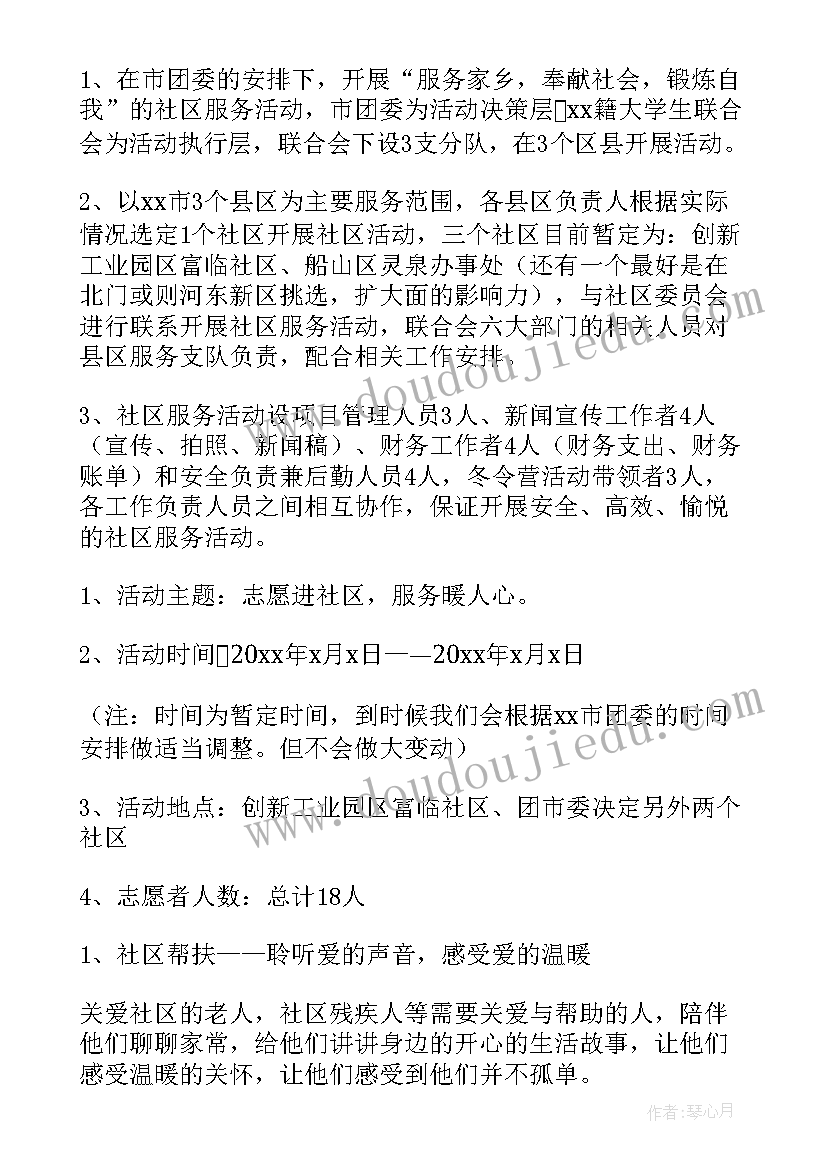 最新社区开展志愿服务活动计划书(模板5篇)