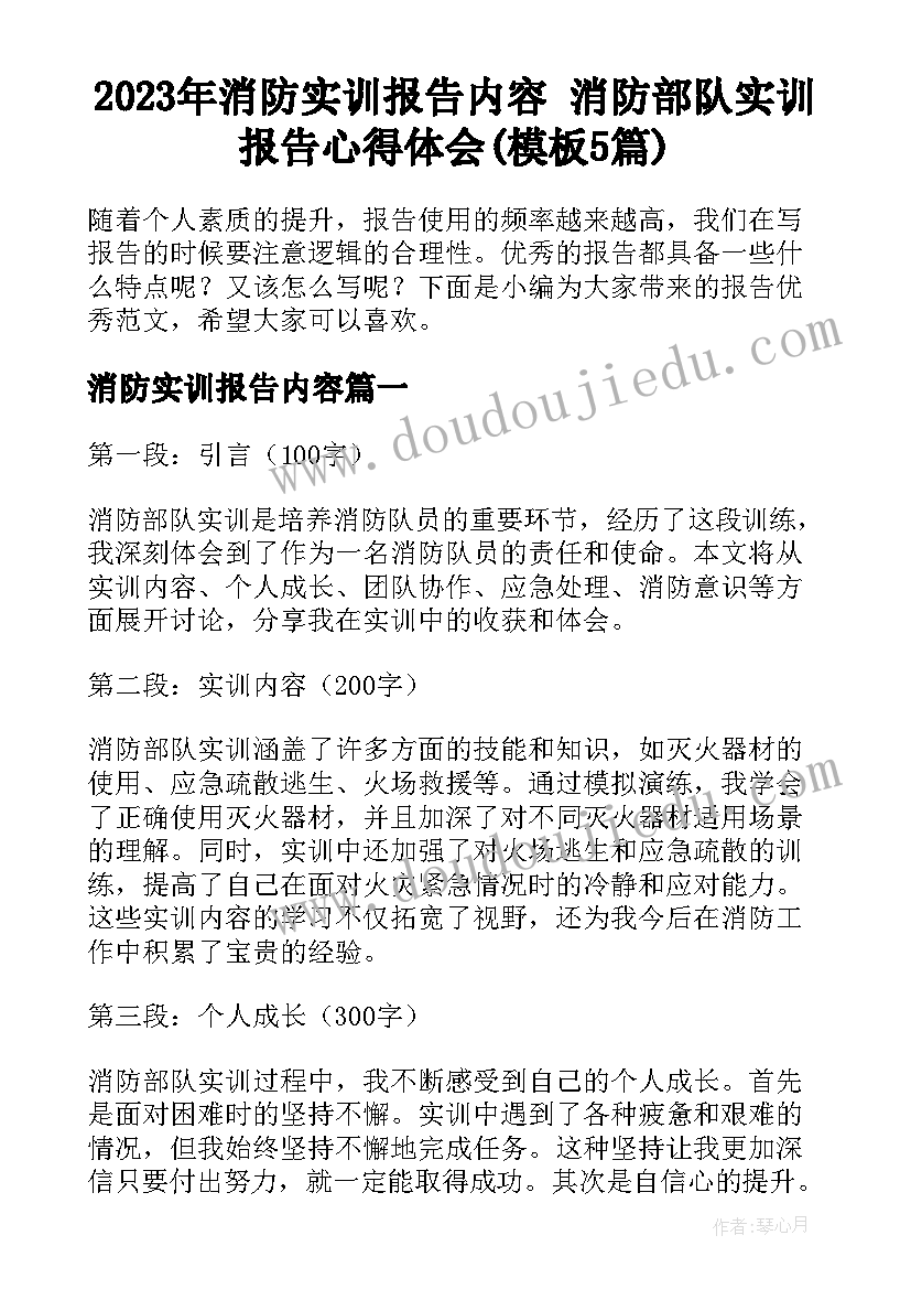 2023年消防实训报告内容 消防部队实训报告心得体会(模板5篇)