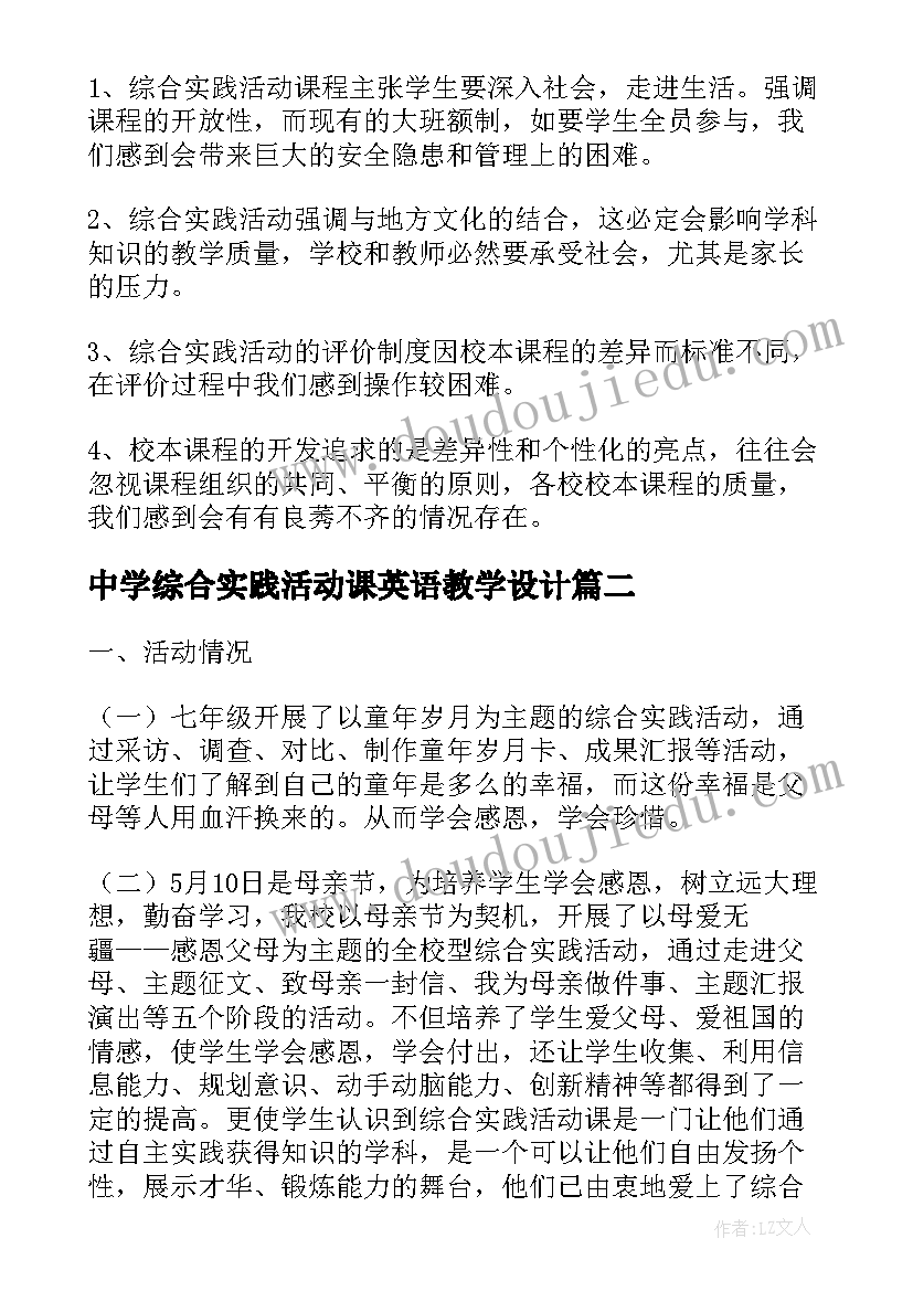 中学综合实践活动课英语教学设计 中学综合实践活动课工作计划(优秀5篇)