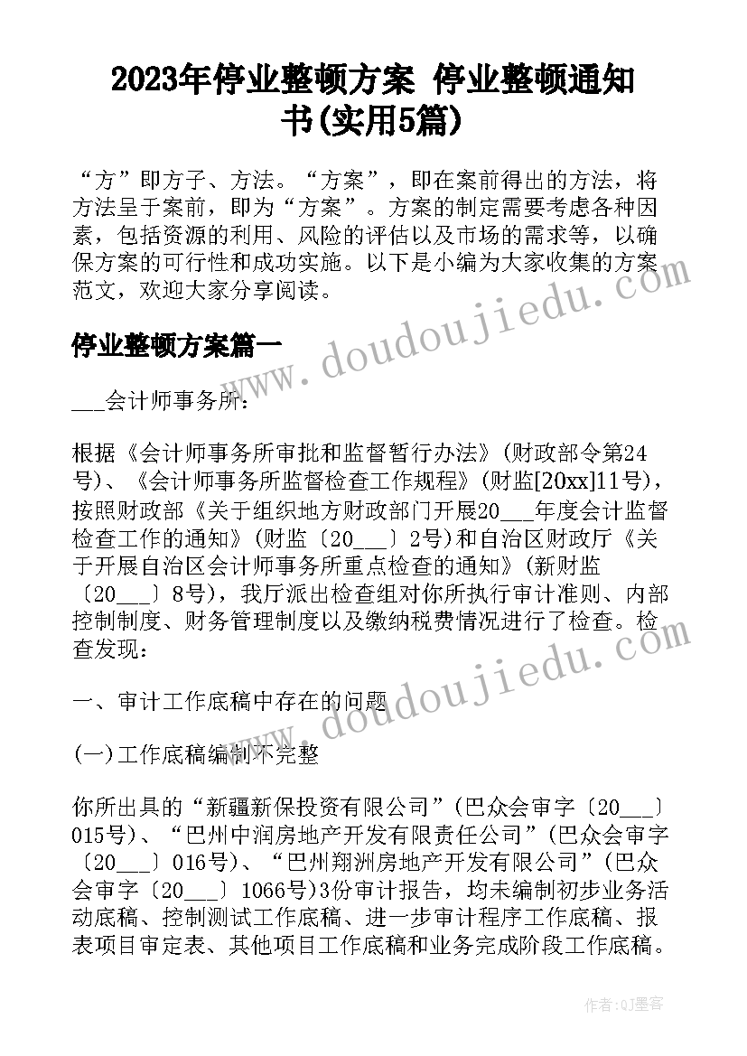 2023年停业整顿方案 停业整顿通知书(实用5篇)