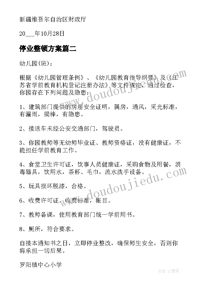 2023年停业整顿方案 停业整顿通知书(实用5篇)