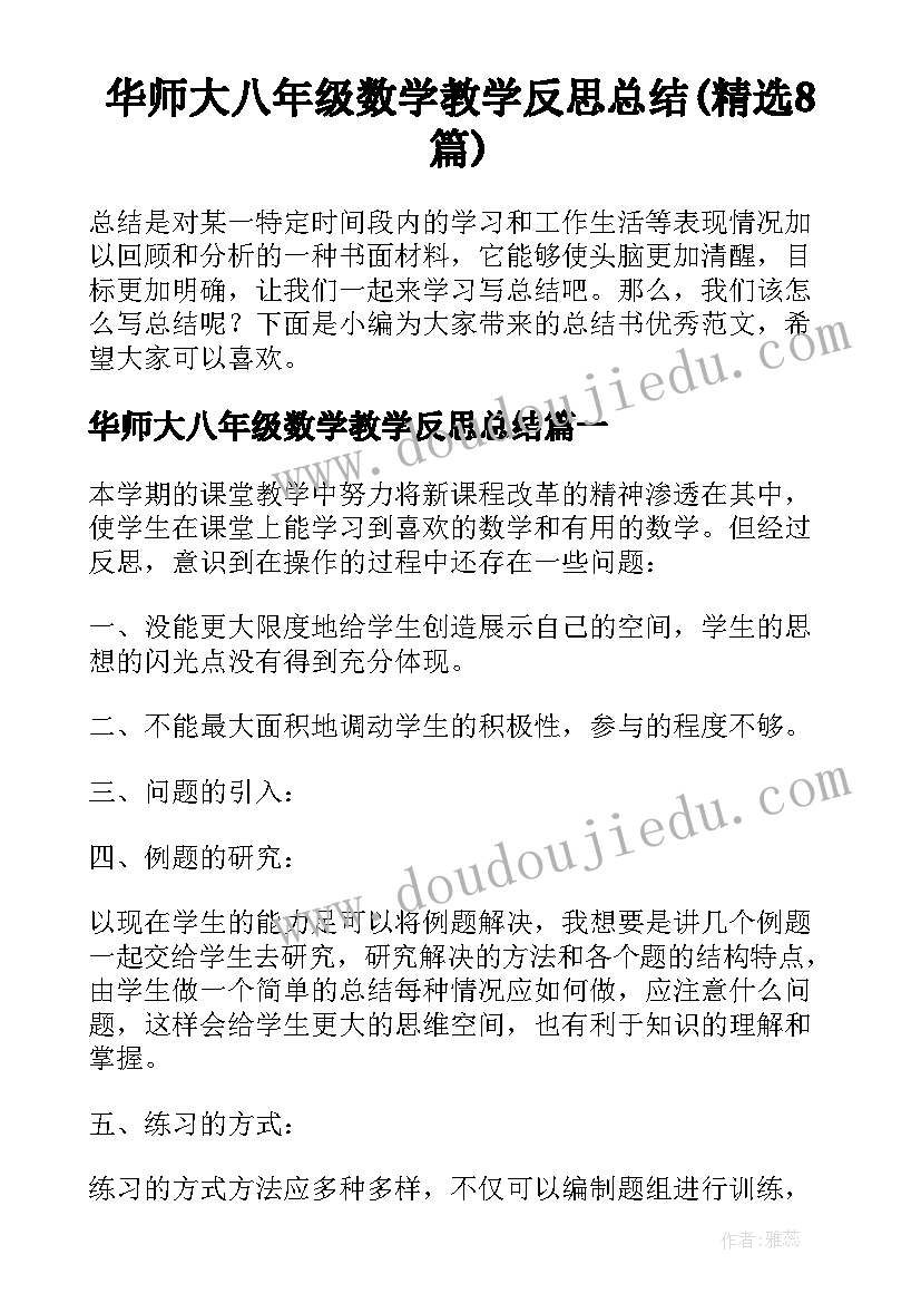 华师大八年级数学教学反思总结(精选8篇)