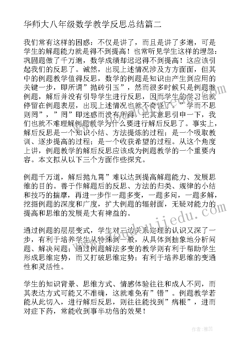 华师大八年级数学教学反思总结(精选8篇)