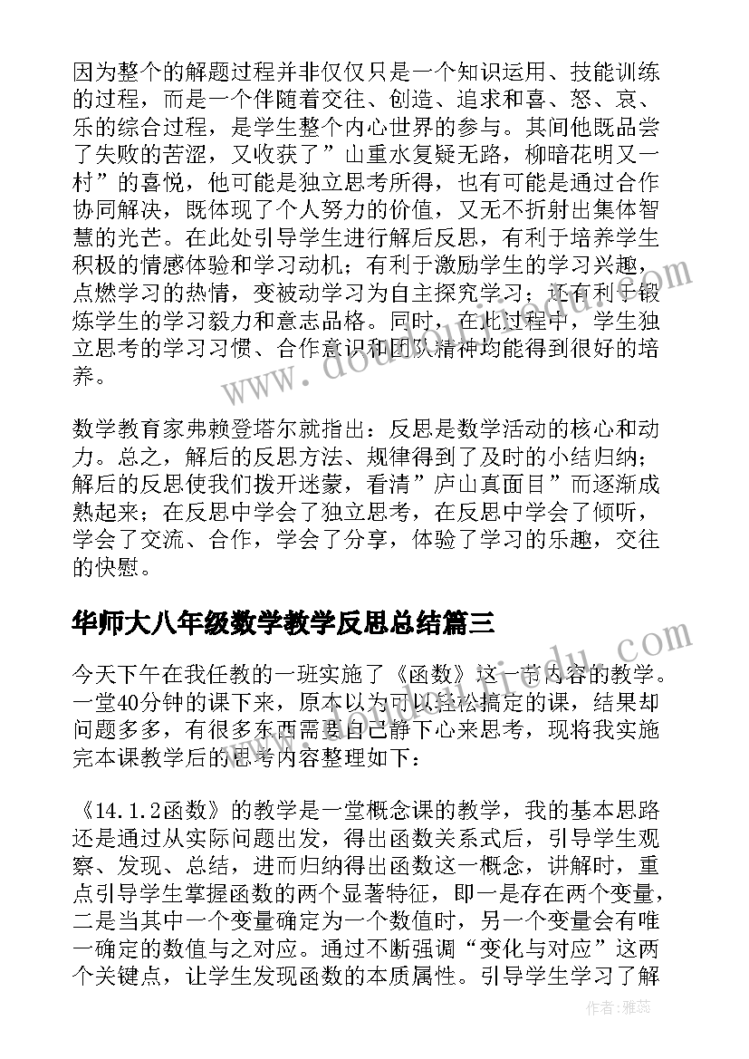 华师大八年级数学教学反思总结(精选8篇)