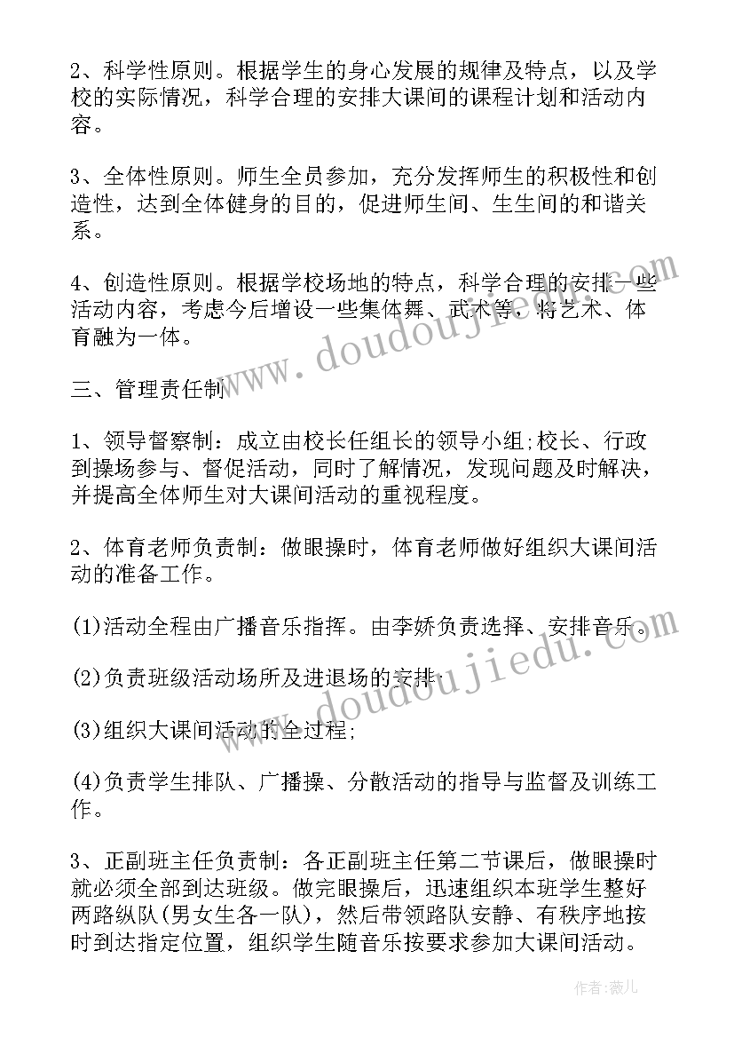 2023年组织课间体育活动方案 课间体育活动方案(实用5篇)