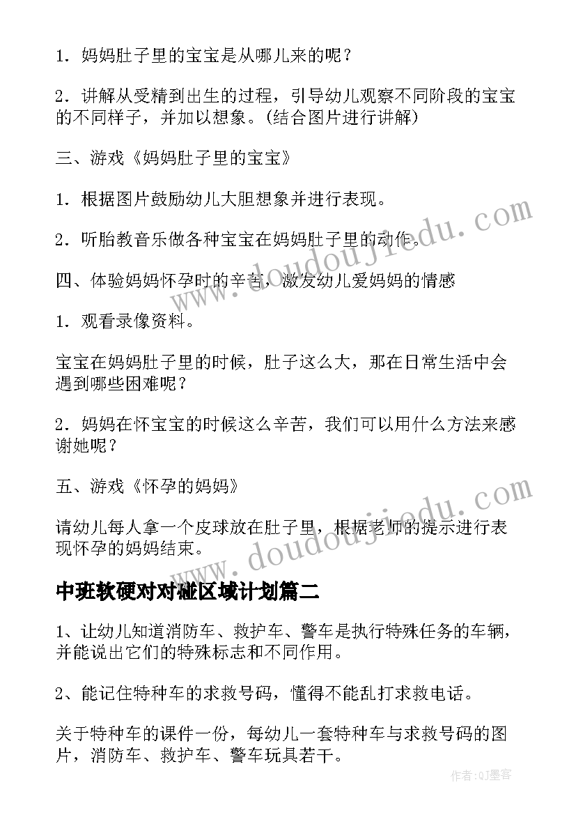 2023年中班软硬对对碰区域计划 中班科学活动教案(实用8篇)