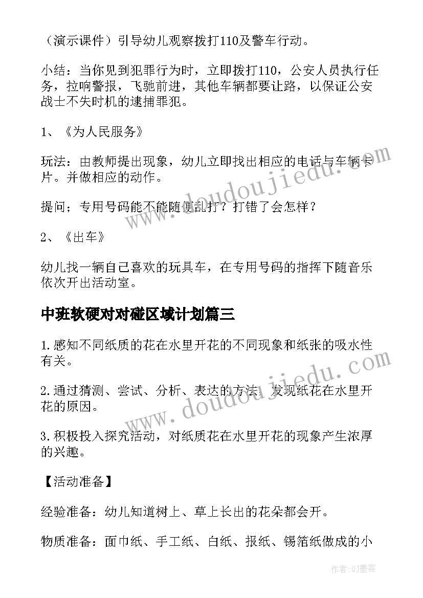 2023年中班软硬对对碰区域计划 中班科学活动教案(实用8篇)