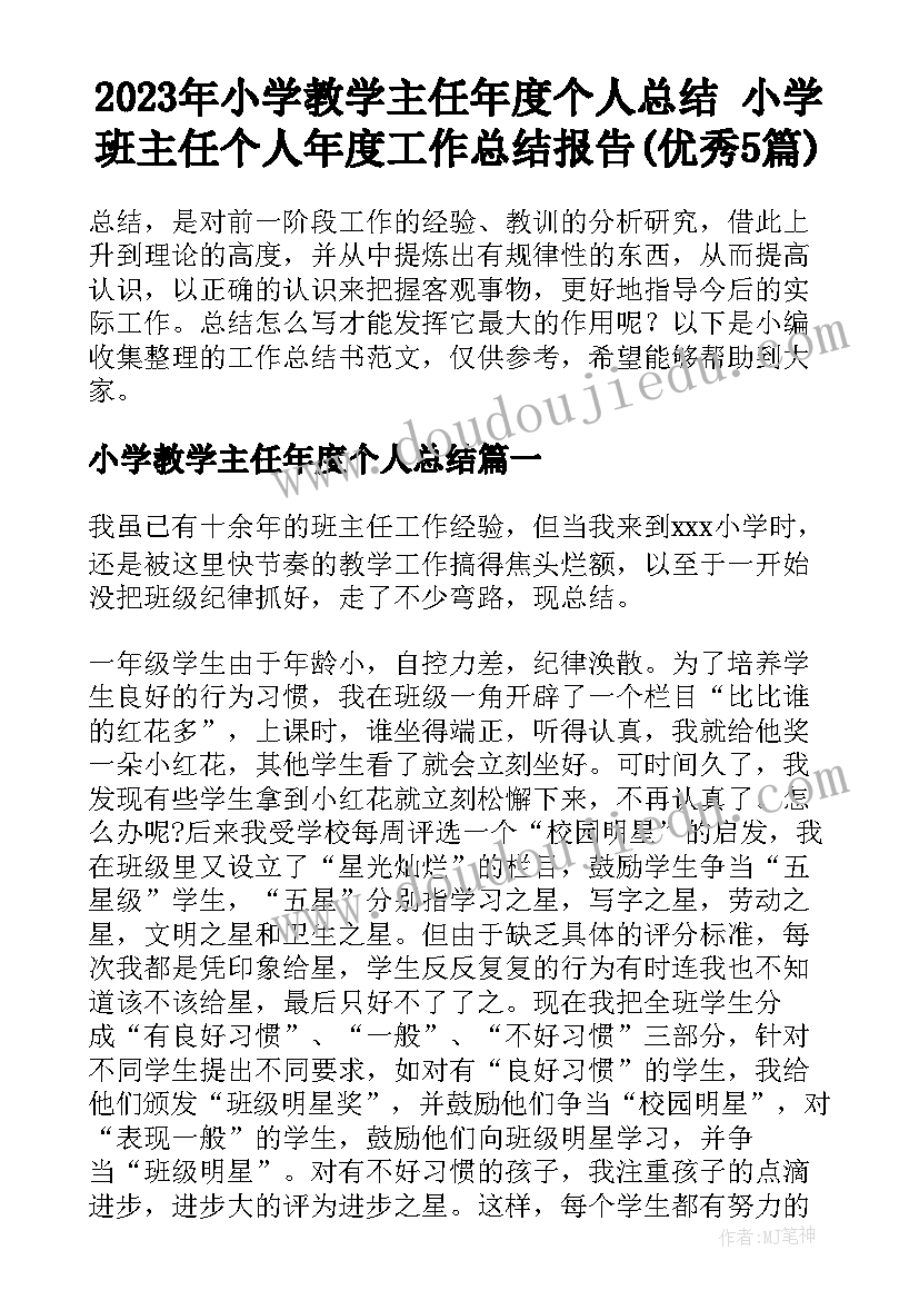 2023年小学教学主任年度个人总结 小学班主任个人年度工作总结报告(优秀5篇)