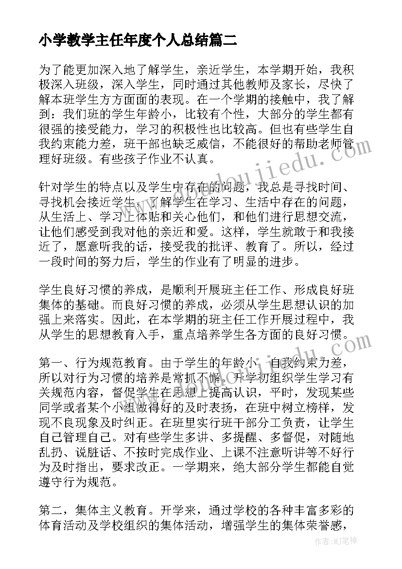 2023年小学教学主任年度个人总结 小学班主任个人年度工作总结报告(优秀5篇)