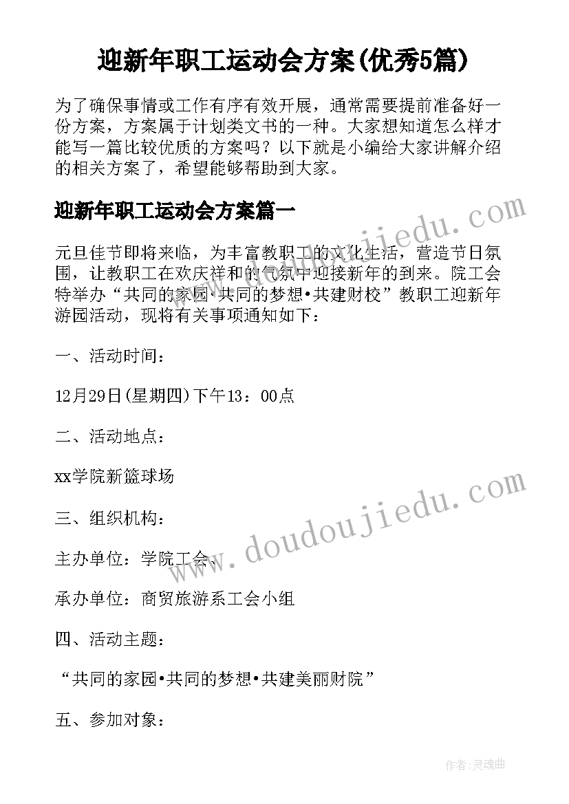 迎新年职工运动会方案(优秀5篇)