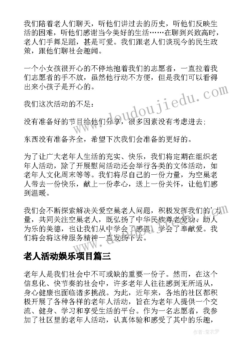 最新老人活动娱乐项目 老人活动的心得体会(汇总5篇)