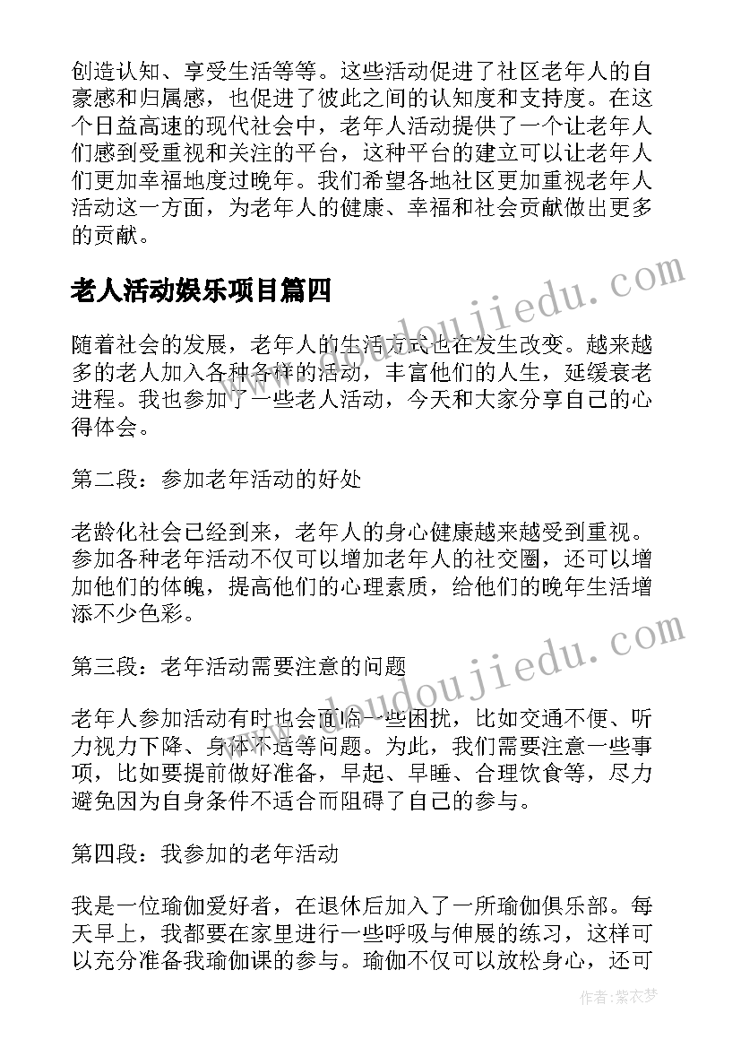 最新老人活动娱乐项目 老人活动的心得体会(汇总5篇)