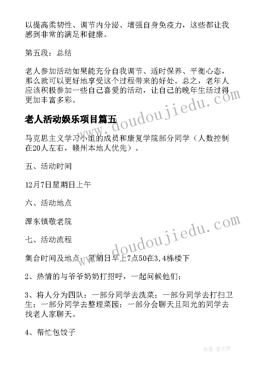 最新老人活动娱乐项目 老人活动的心得体会(汇总5篇)