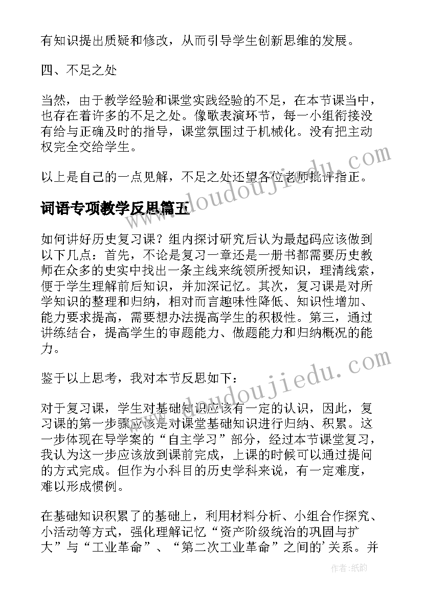 最新词语专项教学反思(模板7篇)