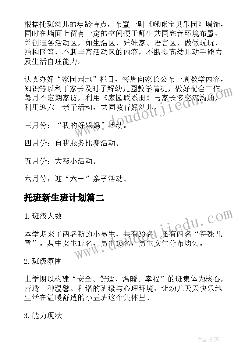 2023年托班新生班计划 新生托班班务工作计划(优秀5篇)