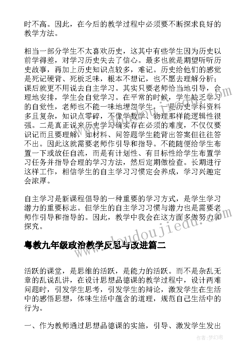 粤教九年级政治教学反思与改进 九年级历史教学反思(优质6篇)