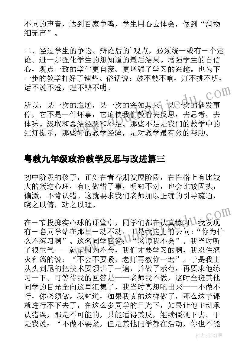 粤教九年级政治教学反思与改进 九年级历史教学反思(优质6篇)