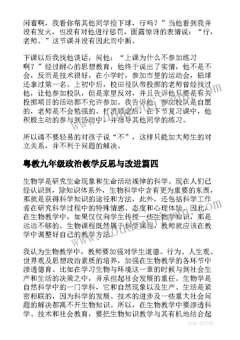 粤教九年级政治教学反思与改进 九年级历史教学反思(优质6篇)