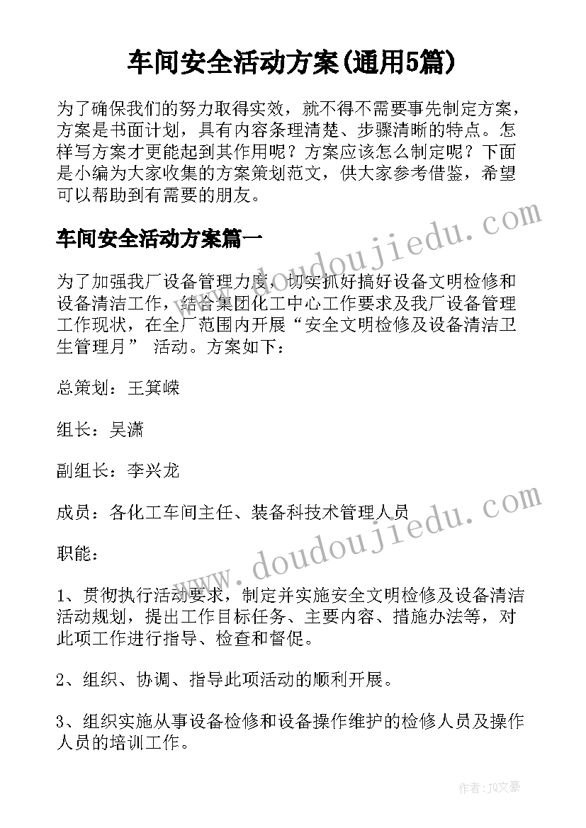 车间安全活动方案(通用5篇)