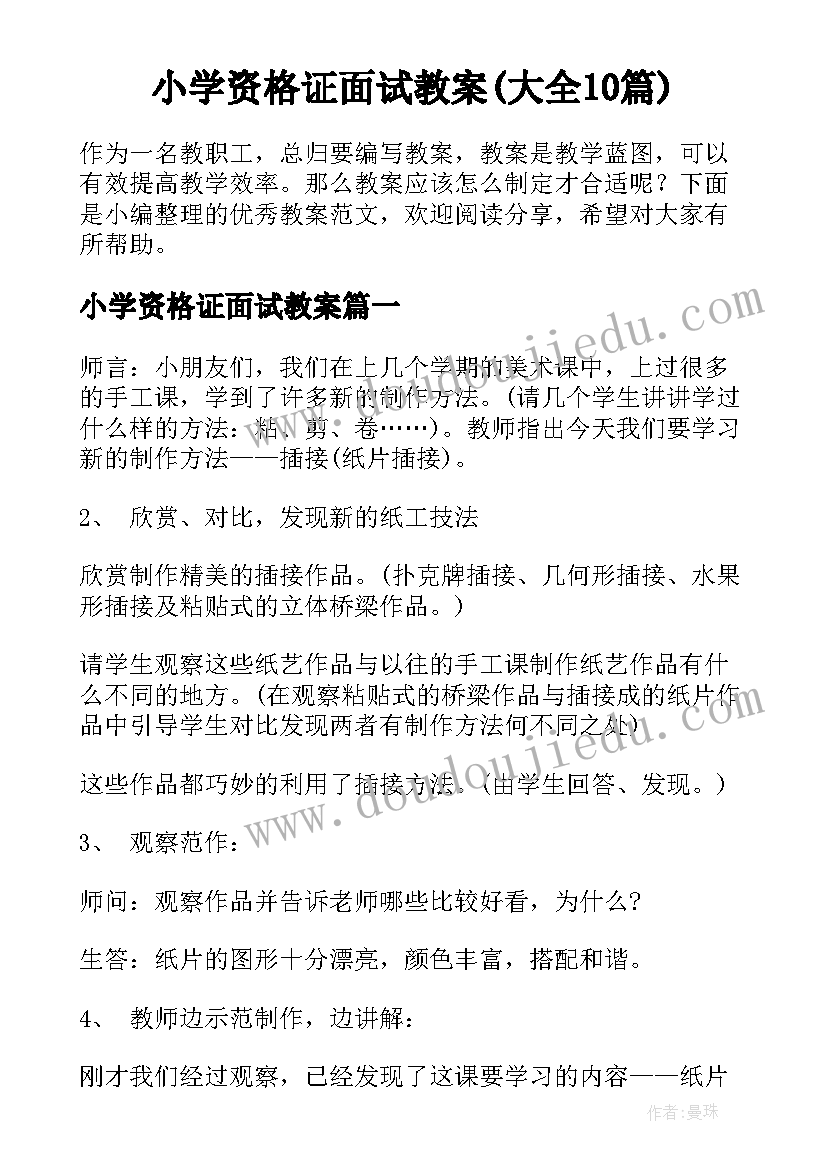 小学资格证面试教案(大全10篇)