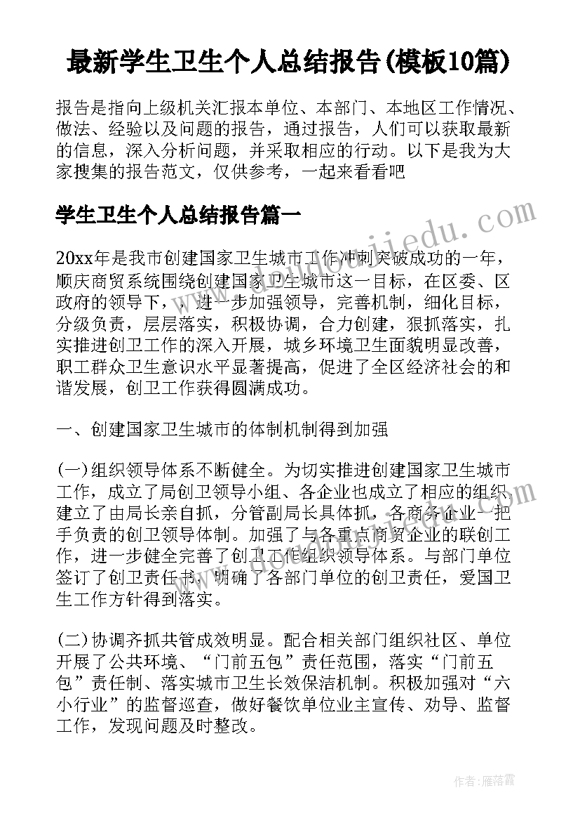 最新学生卫生个人总结报告(模板10篇)