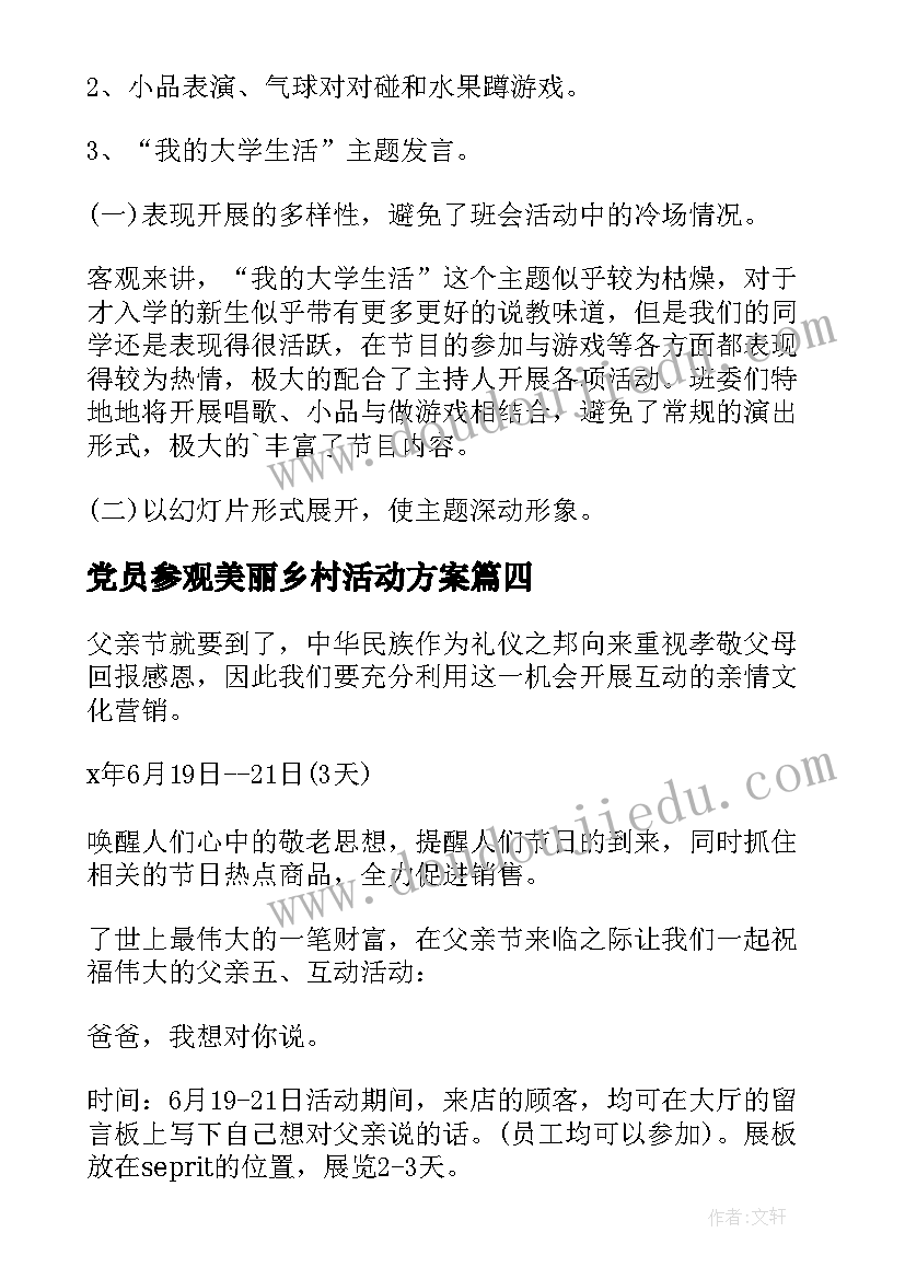 2023年党员参观美丽乡村活动方案(优秀10篇)